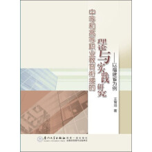 中等和高等职业教育衔接的理论与实践研究:以福建省为例