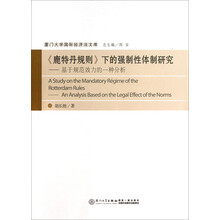 《鹿特丹规则》下的强制性体制研究:ananalysisbasedonthelegaleffectofthenorms