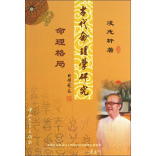古代命理学研究：命理格局（修订）