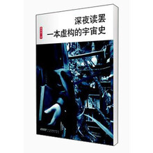 厘米书系·深夜读罢一本宇宙史