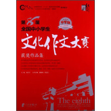 红书林第8届全国中小学文化作文大赛获奖作品集（中学组）