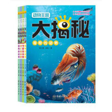 动物王国大揭秘（套装共4本）