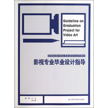 高等院校数字影视/动画/游戏专业系列教材：影视专业华业设计指导