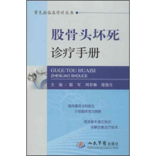 股骨头坏死诊疗手册