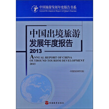 2013-中国出境旅游发展年度报告
