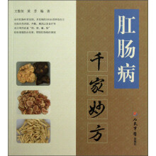 肛肠病千家妙方