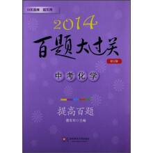 2014百题大过关.中考化学：提高百题