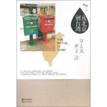 从北京到台湾-这么近那么远