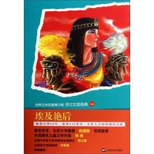 世界文学名著青少版·莎士比亚经典(123):埃及艳后