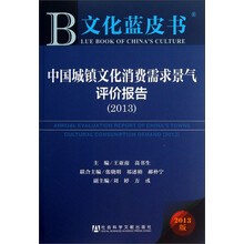 2013-中国城镇文化消费需求景气评价报告-文化蓝皮书-2013版