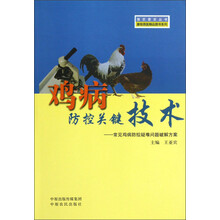 鸡病防控关键技术