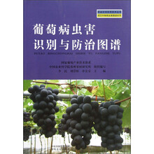 家庭农场实用技术丛书·园艺作物病虫害图谱系列：葡萄病虫害识别与防治图谱
