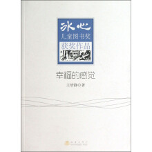 幸福的感觉-冰心儿童图书奖获奖作品