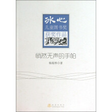 悄然无声的手帕-冰心儿童图书奖获奖作品