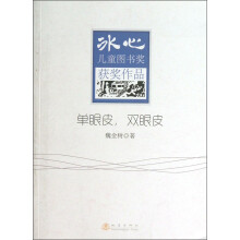 单眼皮.双眼皮-冰心儿童图书奖获奖作品