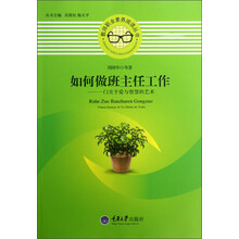 如何做班主任工作-一门关于爱与智慧的艺术