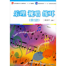 普通高等教育“十一五”国家级规划教材·复旦卓越·全国学前教育专业系列:乐理 视唱 练耳(第2版)
