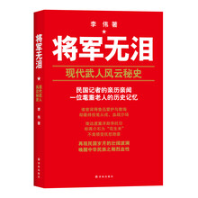 将军无泪