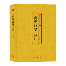 中国古典文化大系：贞观政要译注