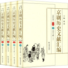 京剧历史文献汇编·清代卷·续编（套装1-4册）