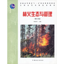 全国高等农林院校教材：林火生态与管理