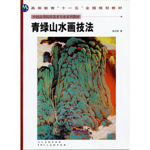 青绿山水画技法/当代美术名家技法谈