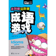 走到哪玩到哪：成语接龙