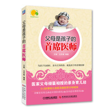 父母是孩子的首席医师