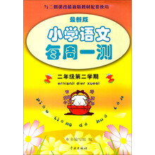 小学语文每周一测（２年级下）