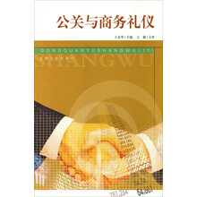 公关与商务礼仪