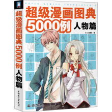 超级漫画图典5000例（人物篇）