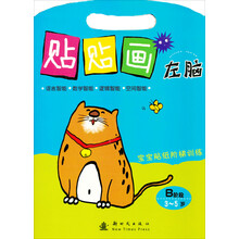 宝宝贴纸阶梯训练·左脑贴贴画：B阶段（3-5岁）
