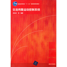 高等学校教材：交流伺服运动控制系统