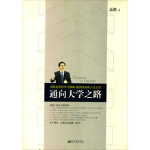 通向大学之路