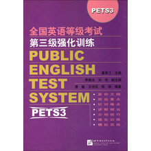 英语考试丛书:全国英语等级考试第3级强化训练(PETS3)