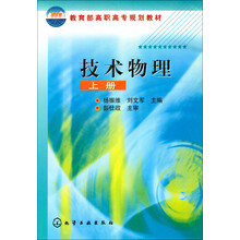 教育部高职高专规划教材：技术物理（5年制）（上）