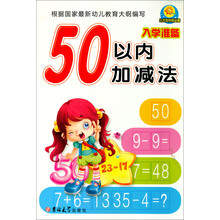 小太阳学前必备：50以内加减法