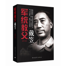 军统教父戴笠
