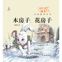 杨红樱画本纯美童话系列：木房子花房子
