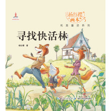 杨红樱画本纯美童话系列：寻找快活林