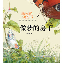 杨红樱画本纯美童话系列：做梦的房子