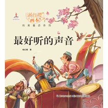 杨红樱画本纯美童话系列：最好听的声音