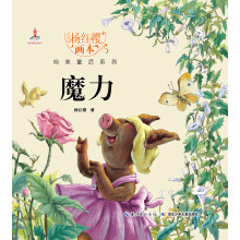 杨红樱画本纯美童话系列：魔力