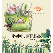 杨红樱画本纯美童话系列:一片树叶两只蚂蚁