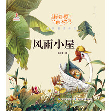 杨红樱画本纯美童话系列:风雨小屋