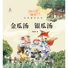 杨红樱画本纯美童话系列:金瓜汤银瓜汤