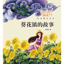 杨红樱画本纯美童话系列：葵花镇的故事