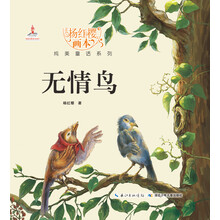 杨红樱画本纯美童话系列：无情鸟