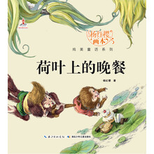 杨红樱画本纯美童话系列：荷叶上的晚餐