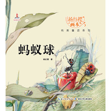 杨红樱画本纯美童话系列：蚂蚁球